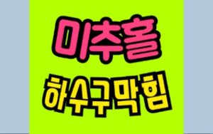 미추홀싱크대막힘 주안동 하수구막힘 변기역류
