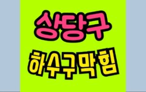 상당구싱크대막힘 하수구막힘 변기역류 수리
