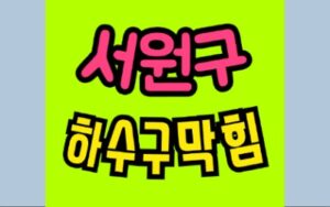 서원구싱크대막힘 사직동 하수구막힘 수리