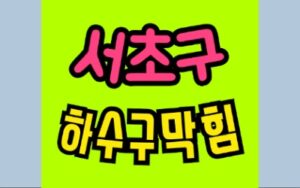 서초구싱크대막힘 양재동 하수구막힘 공사업체