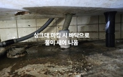 애래에서 물이 흐르는 싱크대막힘