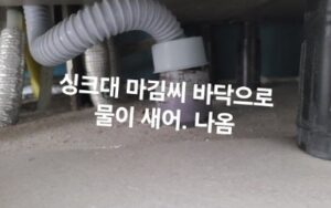 싱크대 바닥으로 물이 새어 나옴