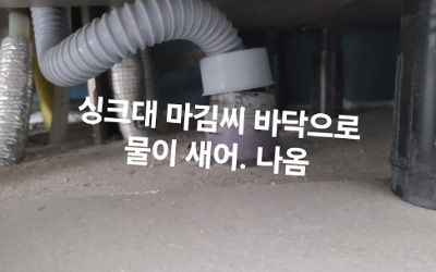 수진동 싱크대막힘 주상복합 세탁실 하수구 역류 5일 만의 눈물 탈출