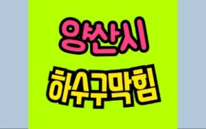 양산싱크대막힘 하수구막힘 변기수리