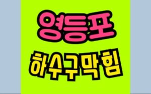 영등포싱크대막힘 신길동 하수구막힘 변기수리
