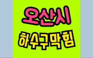 오산싱크대막힘 하수구막힘 변기수리