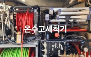 온수 고압세척기