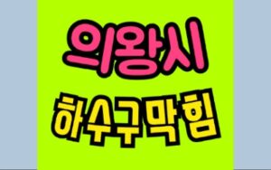 의왕하수구막힘 내손동 싱크대막힘 공사업체