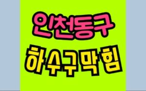 인천동구싱크대막힘 송림동 하수구막힘 변기수리