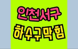인천서구싱크대막힘 하수구막힘 가정동 변기