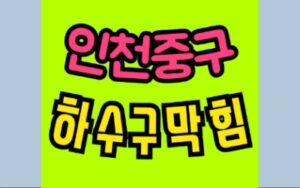 인천중구싱크대막힘 해안동 하수구막힘 변기수리