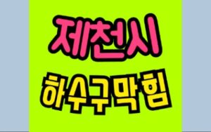 제천하수구막힘 싱크대막힘 변기수리