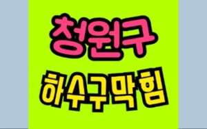 청원구싱크대막힘 내덕동 하수구막힘 수리