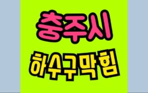 충주하수구막힘 싱크대막힘 변기수리
