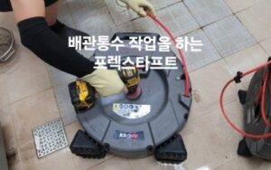 배관 통수 작업 플렉스 샤프트 장비에 대해서