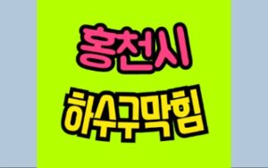 홍천싱크대막힘 하수구막힘 가정동 변기