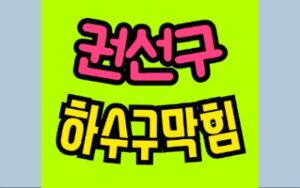 권선구싱크대막힘 오수관막힘 뚫는 수리공사 세류동