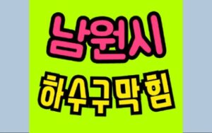 남원싱크대막힘 하수구막힘 변기수리