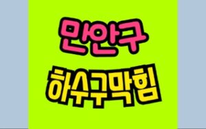 만안구하수구막힘 안양동 싱크대막힘 누수수리