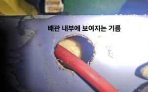 배관 내부에 보여지는 기름