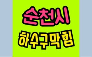 순천싱크대막힘 하수구막힘 변기수리