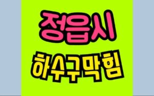 정읍싱크대막힘 하수구막힘 변기수리