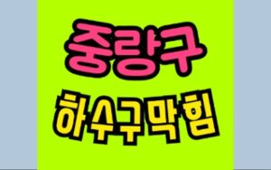 중랑구 면목동 싱크대막힘 하수구 변기 수리비용