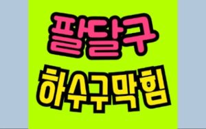 팔달구싱크대막힘 우만동 오수관막힘 수리