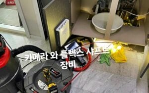 권선구싱크대막힘 내시경 카메라와 플렉스 샤프트