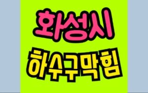 화성하수구막힘 오수관막힘 뚫어주는 동탄 수리공사