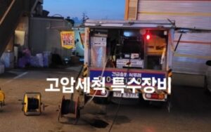 고압세척 특수장비