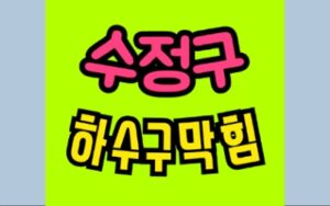 수정구싱크대막힘 오수관막힘 변기뚫음 비용