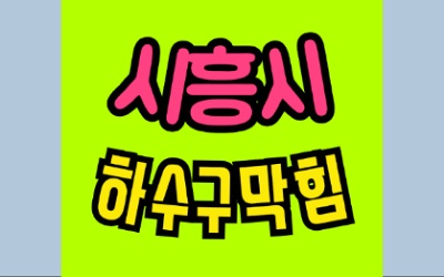 시흥싱크대막힘 오수관막힘 변기뚫음 비용