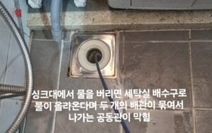 싱크대에서 물을 버리면 세탁실 배수구로 물이 올라옴