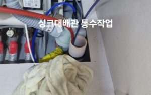 포천싱크대막힘 하수구막힘 변기뚫음 비용