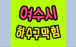여수싱크대막힘 하수구막힘 변기뚫음 비용