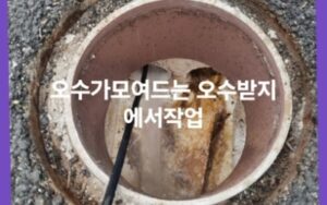 연수구싱크대막힘 오수관막힘 변기뚫음 비용