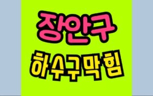 장안구싱크대막힘 오수관막힘 변기뚫음 비용