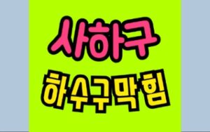 사하구싱크대막힘 오수관막힘 변기뚫음 비용