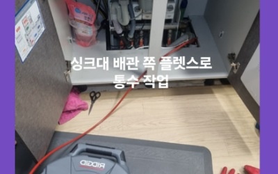 싱크대 막힘 전문 장비로 작업