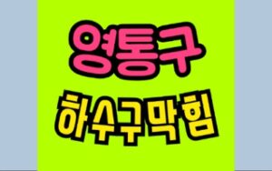 영통구싱크대막힘 오수관막힘 변기뚫음 비용