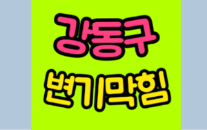 강동구변기막힘 오수관막힘 뚫음 비용