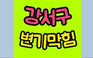 강서구변기막힘 오수관막힘 뚫음 비용
