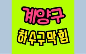 계양구싱크대막힘 오수관막힘 변기뚫음 비용