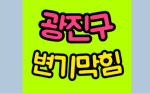 광진구변기막힘 오수관막힘 뚫음 비용