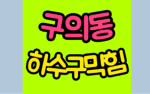 광진구 구의동하수구막힘 싱크대막힘 공사업체