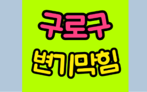 구로구변기막힘 오수관막힘 뚫음 비용