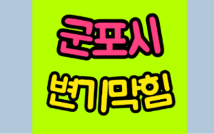 군포변기막힘 오수관막힘 뚫음 비용