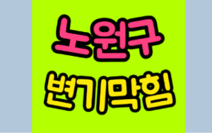 노원구변기막힘 오수관막힘 뚫음 비용
