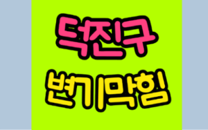 덕진구변기막힘 오수관막힘 뚫음 비용